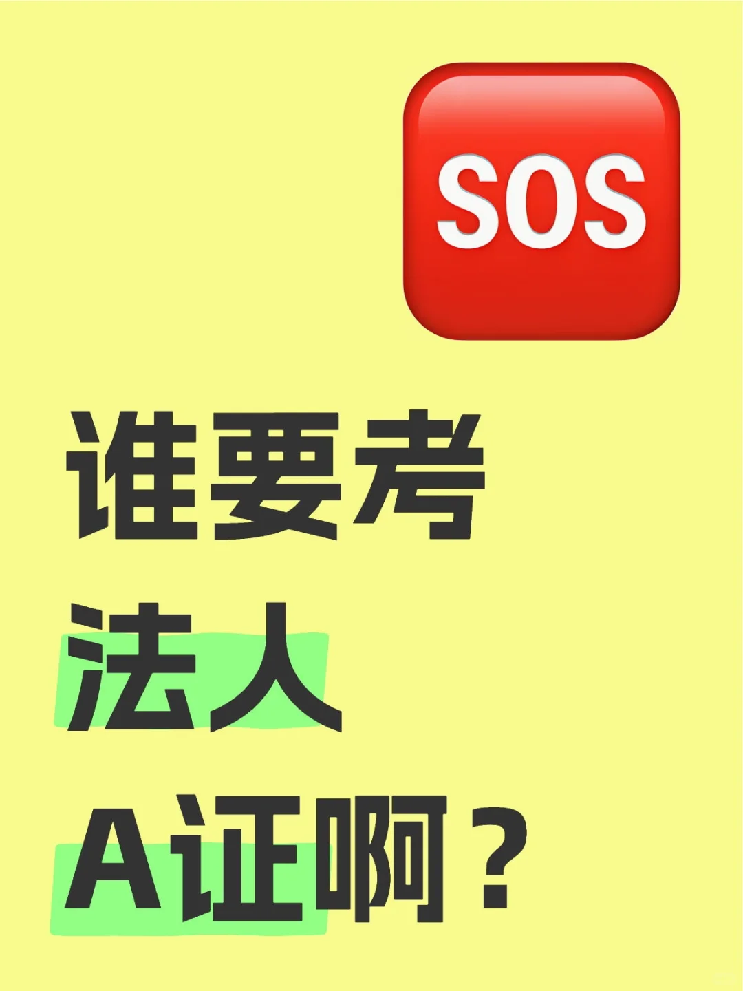 谁要考法人A证啊？