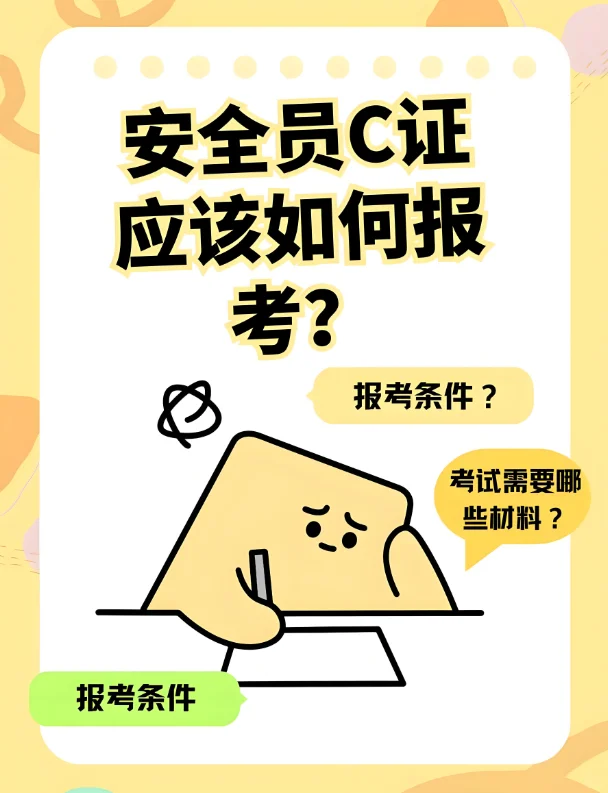 安全员C证因该如何报考？