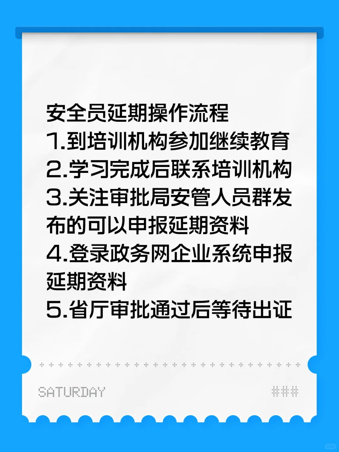 安全员ABC证如何延期