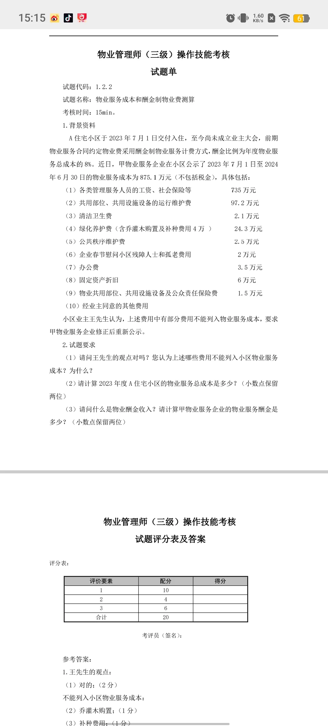 物业管理师三级操作技能考核模拟试卷