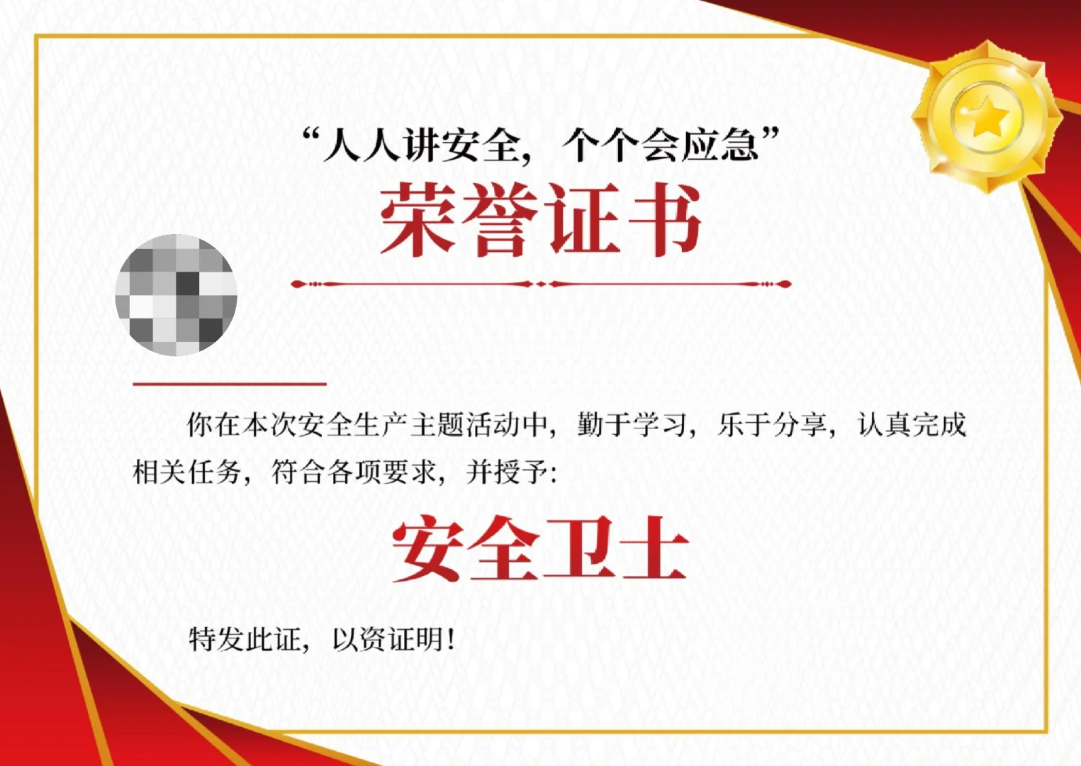 打卡-安全卫士证书
