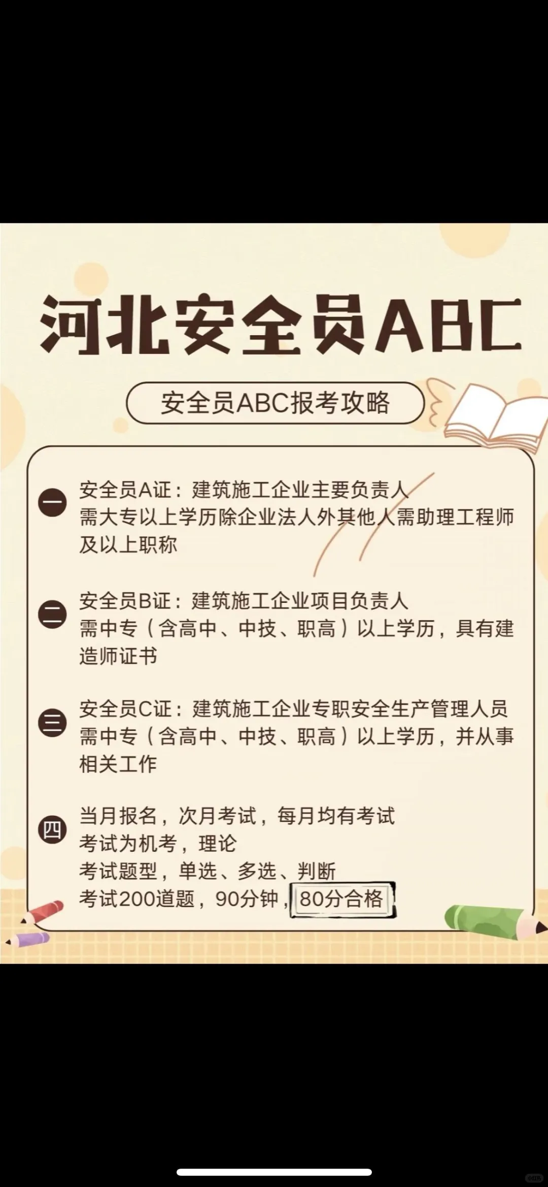 河北考安全员AC 证 通过率最高。河北安全员