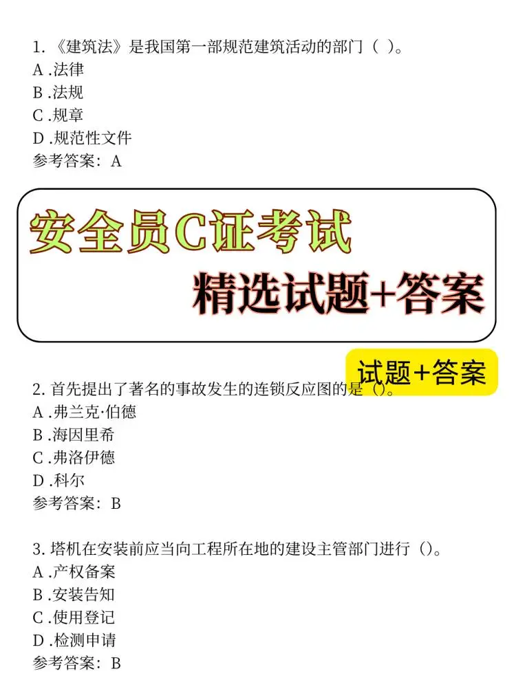 必看~安全员C证考试精选试题+答案
