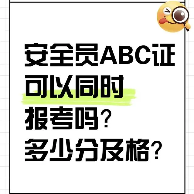 安全员ABC证可以同时报考吗？多少分及格