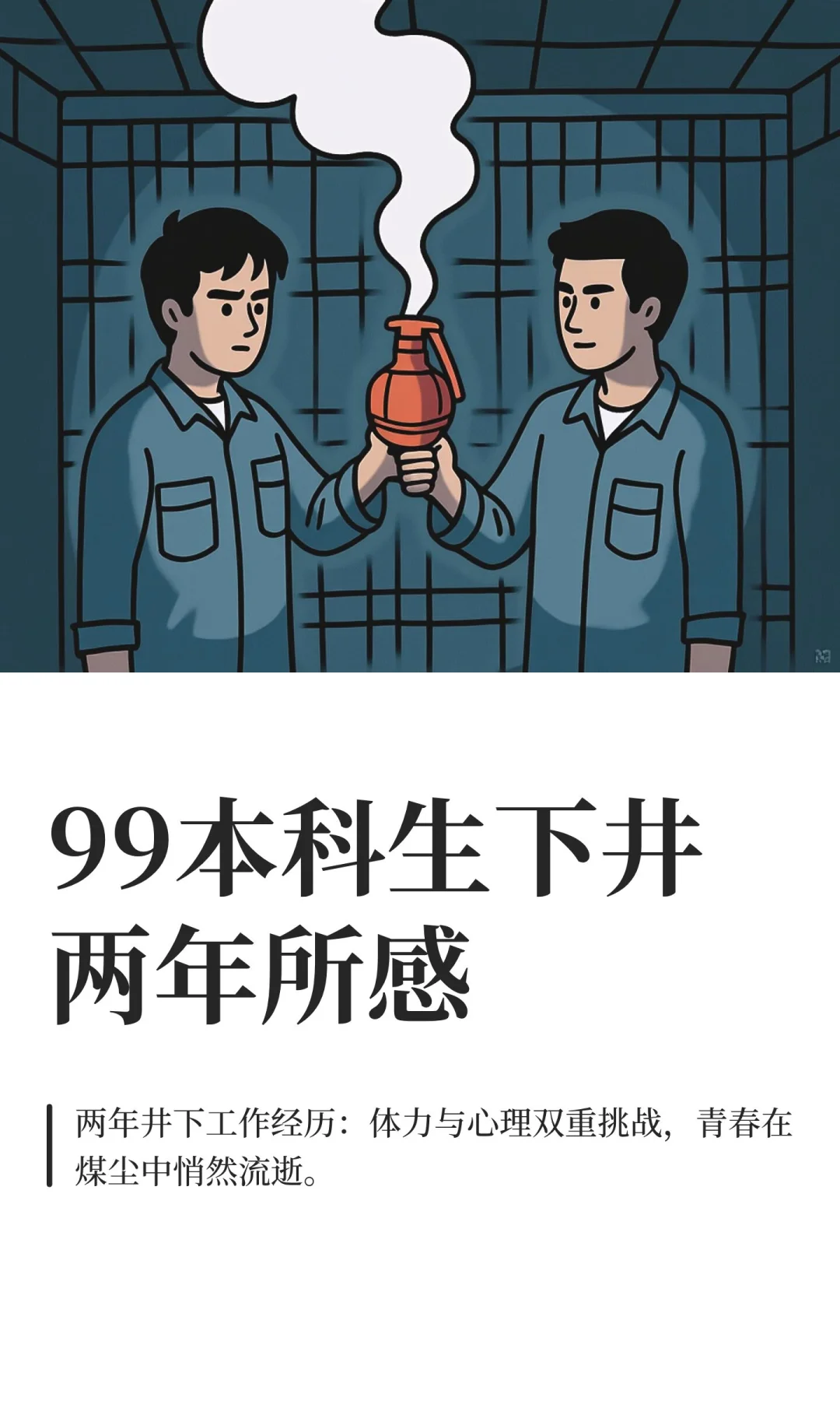 99本科生下井两年所感