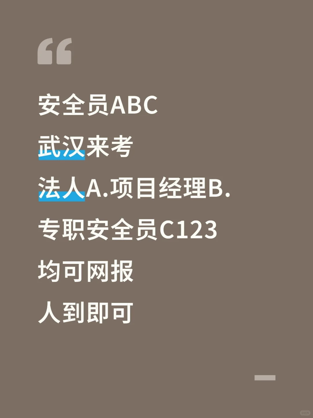 武汉安全员ABC，本人来考