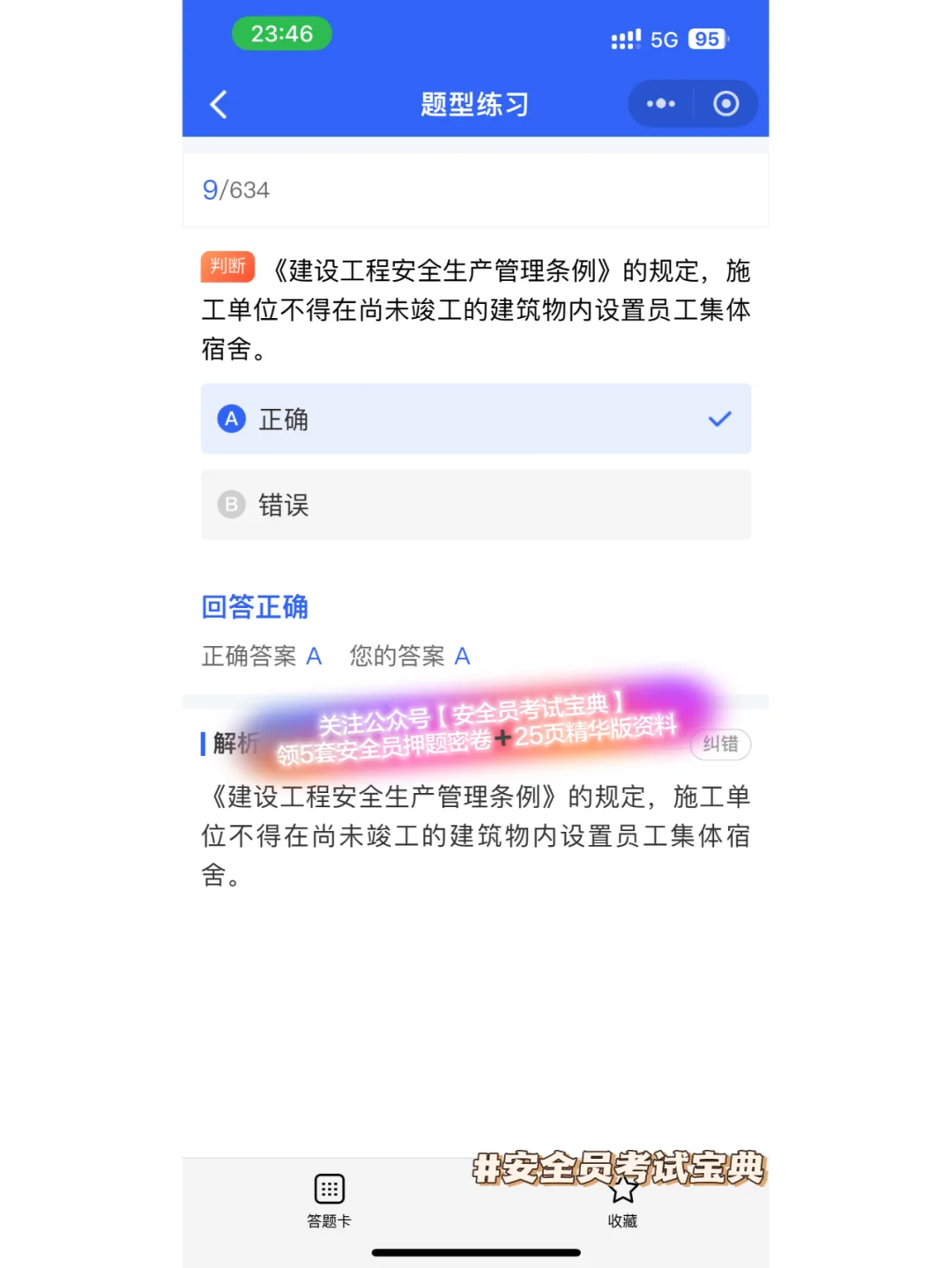 安全员证书考试精准题库来喽！