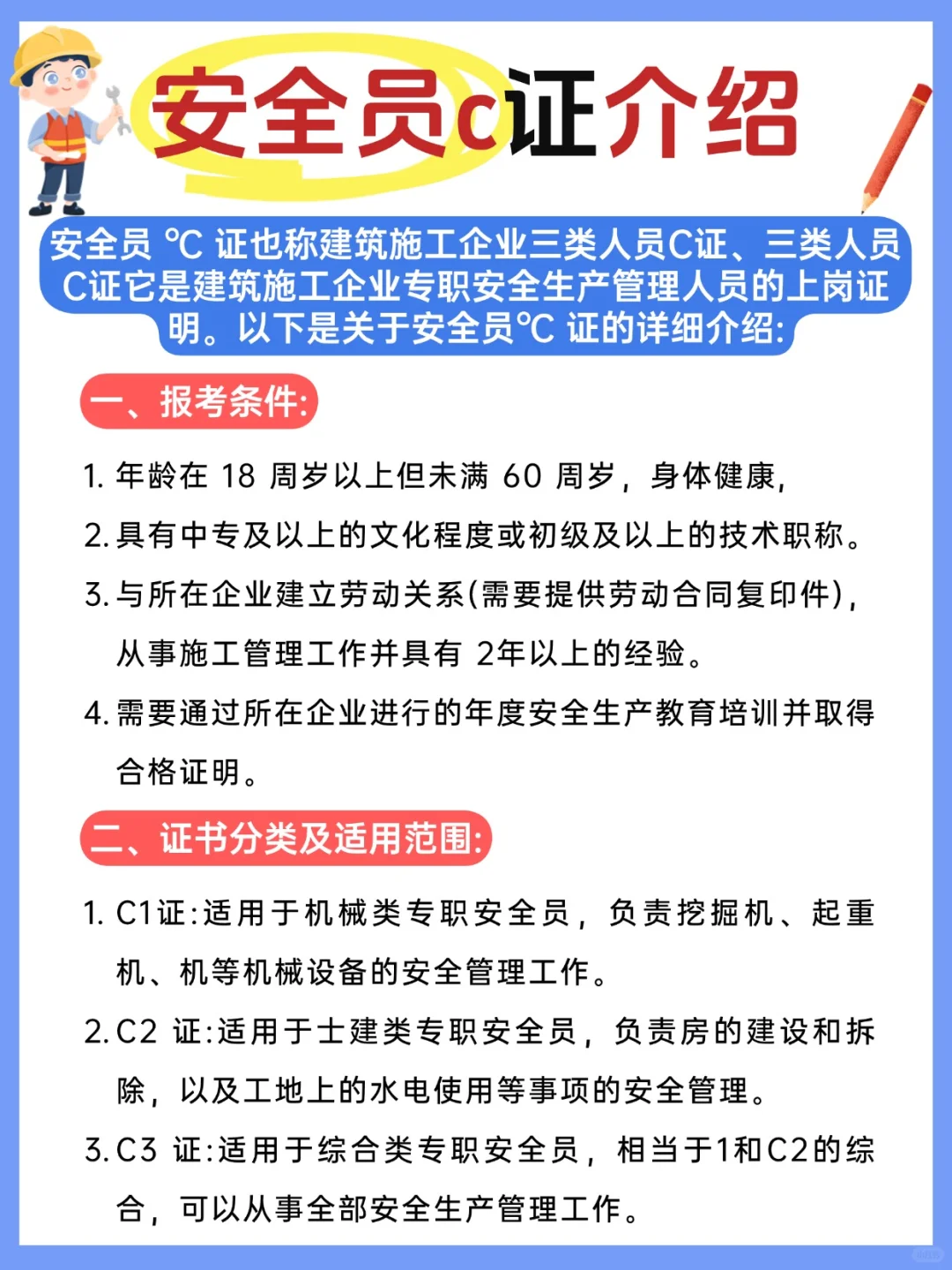 安全员 C 证介绍❗️❗️一篇讲清楚🤓