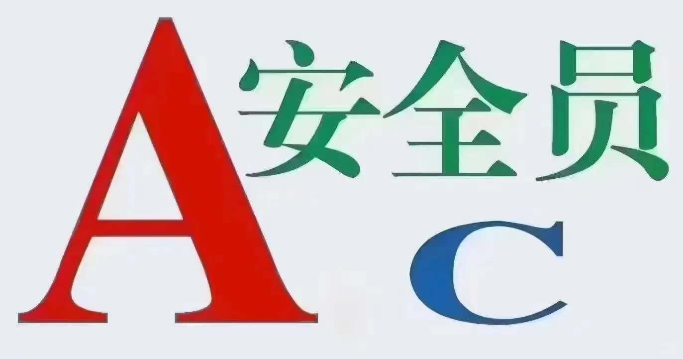 安管人员工程师