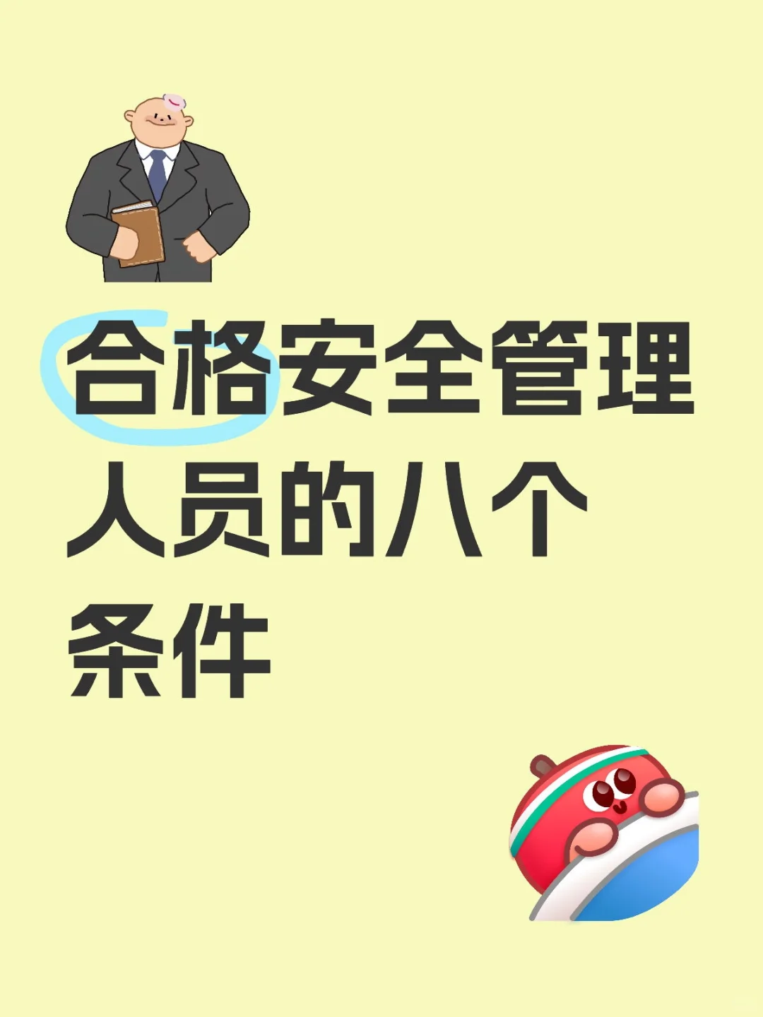 合格安全管理人员的八个条件
