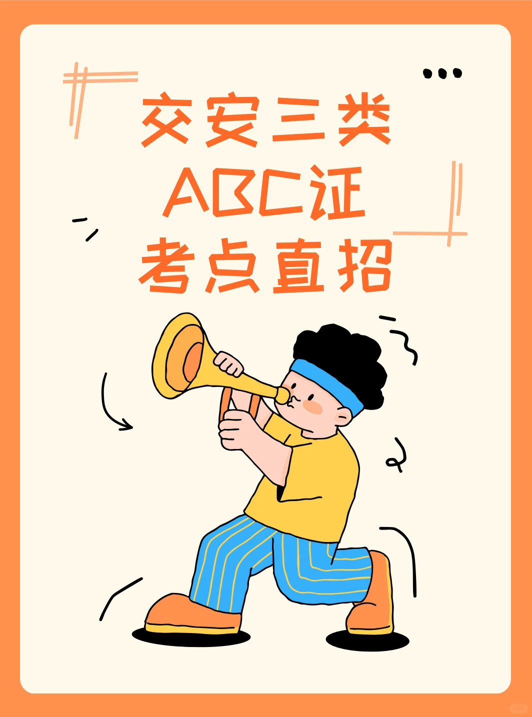 交安三类考试