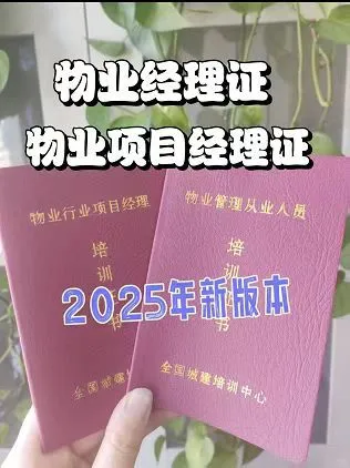 全国城建中心物业经理证和项目经理
