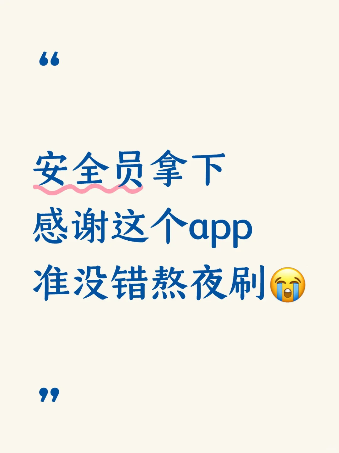 安全员考试 | 锁死这个 app，准没错😭
