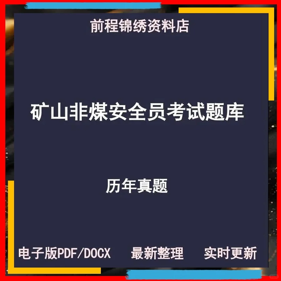 非煤安全员真题考点精准抓分⚡