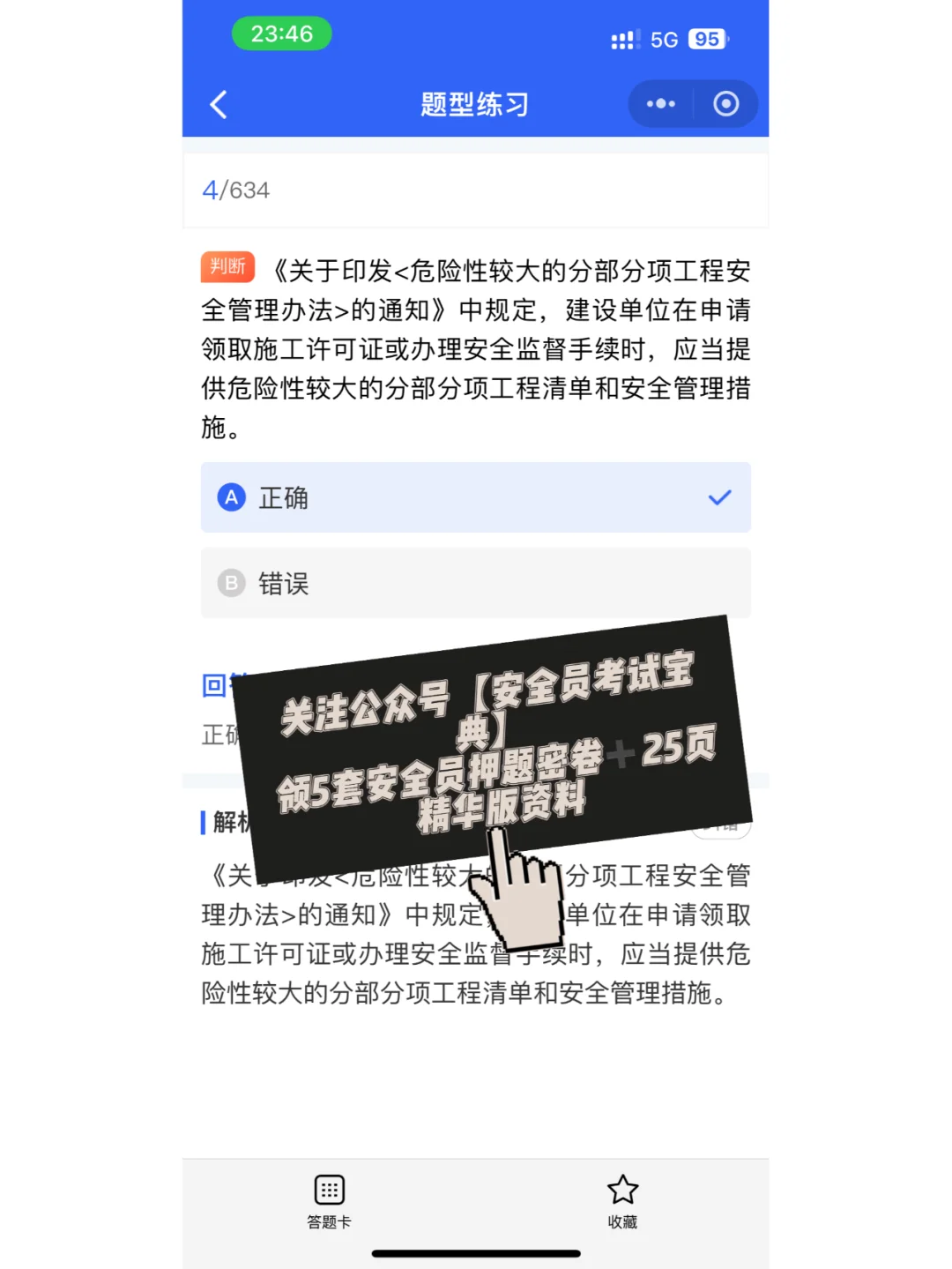 安全员证书考试精准题库来喽！