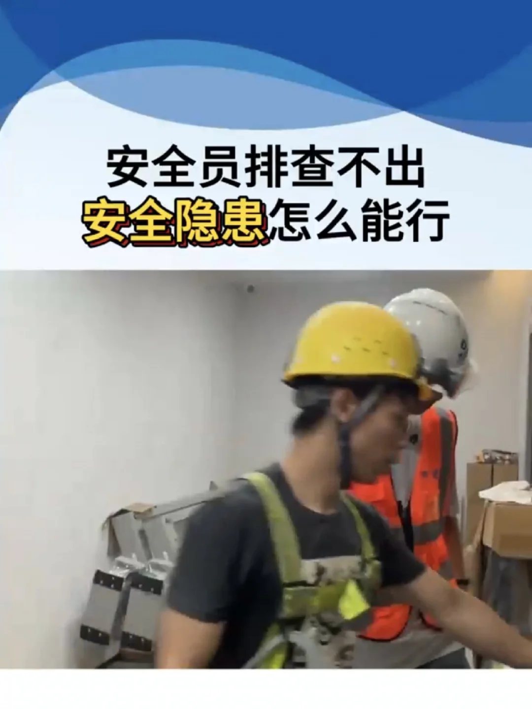 施工现场、你一定要知道、安全员排查不出、