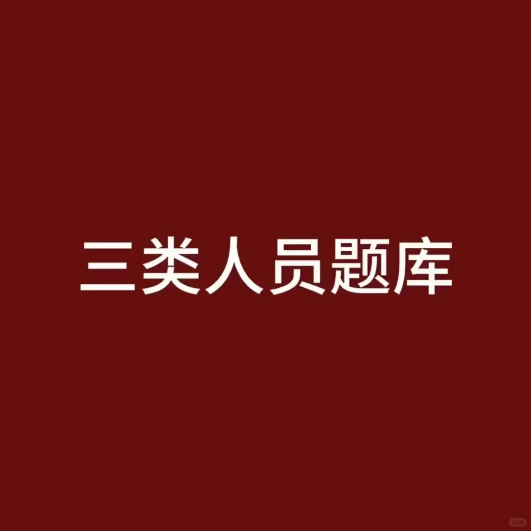 三类人员考试精准题库