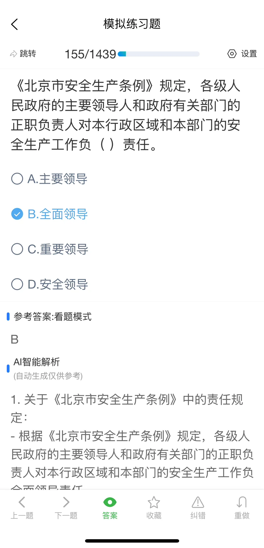 北京市安全员A证考试题库