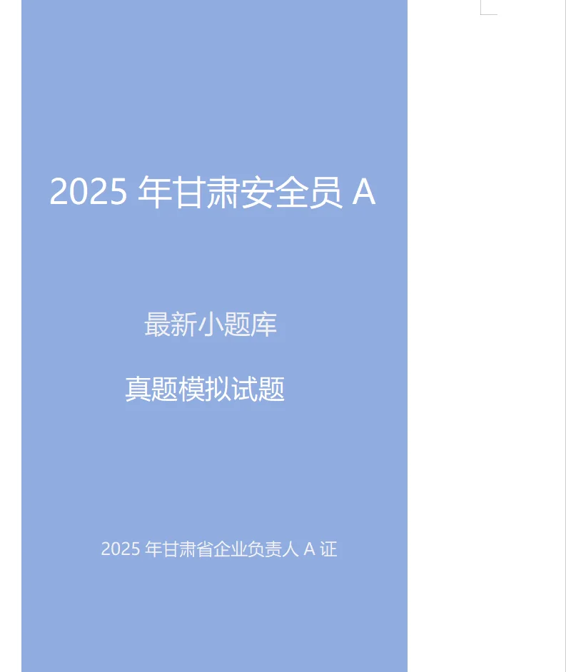 2025年甘肃安全员A证真题模拟