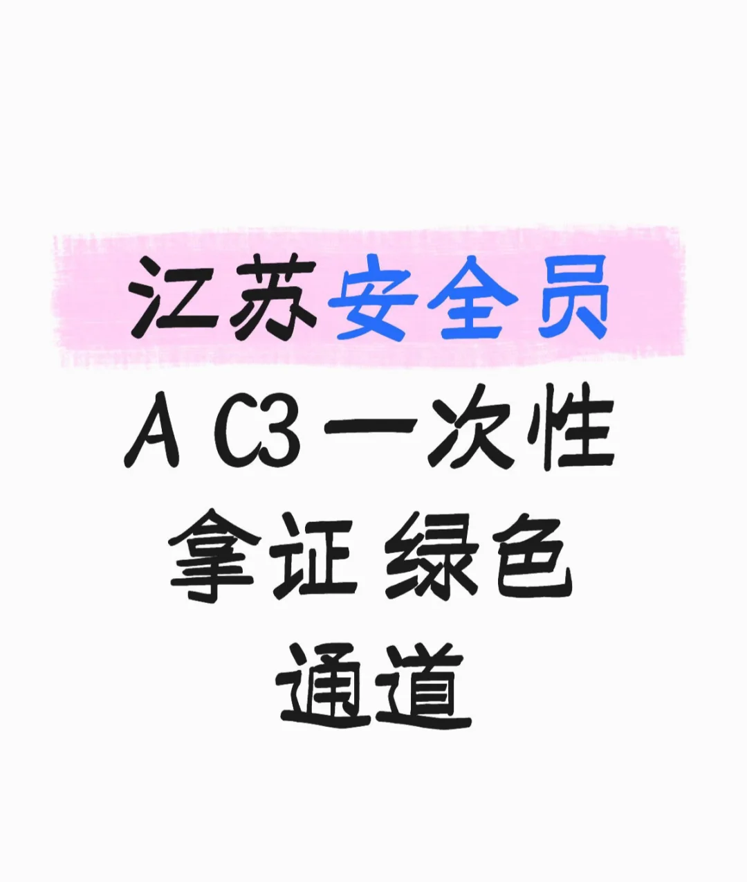 江苏安全员A C3 怎么报名