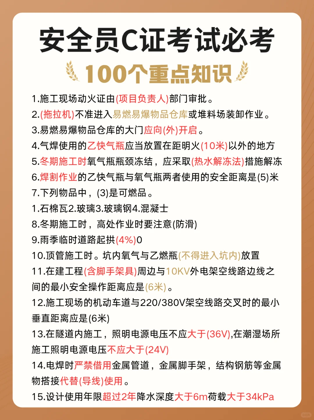 安全员C证考试必背100个知识点!