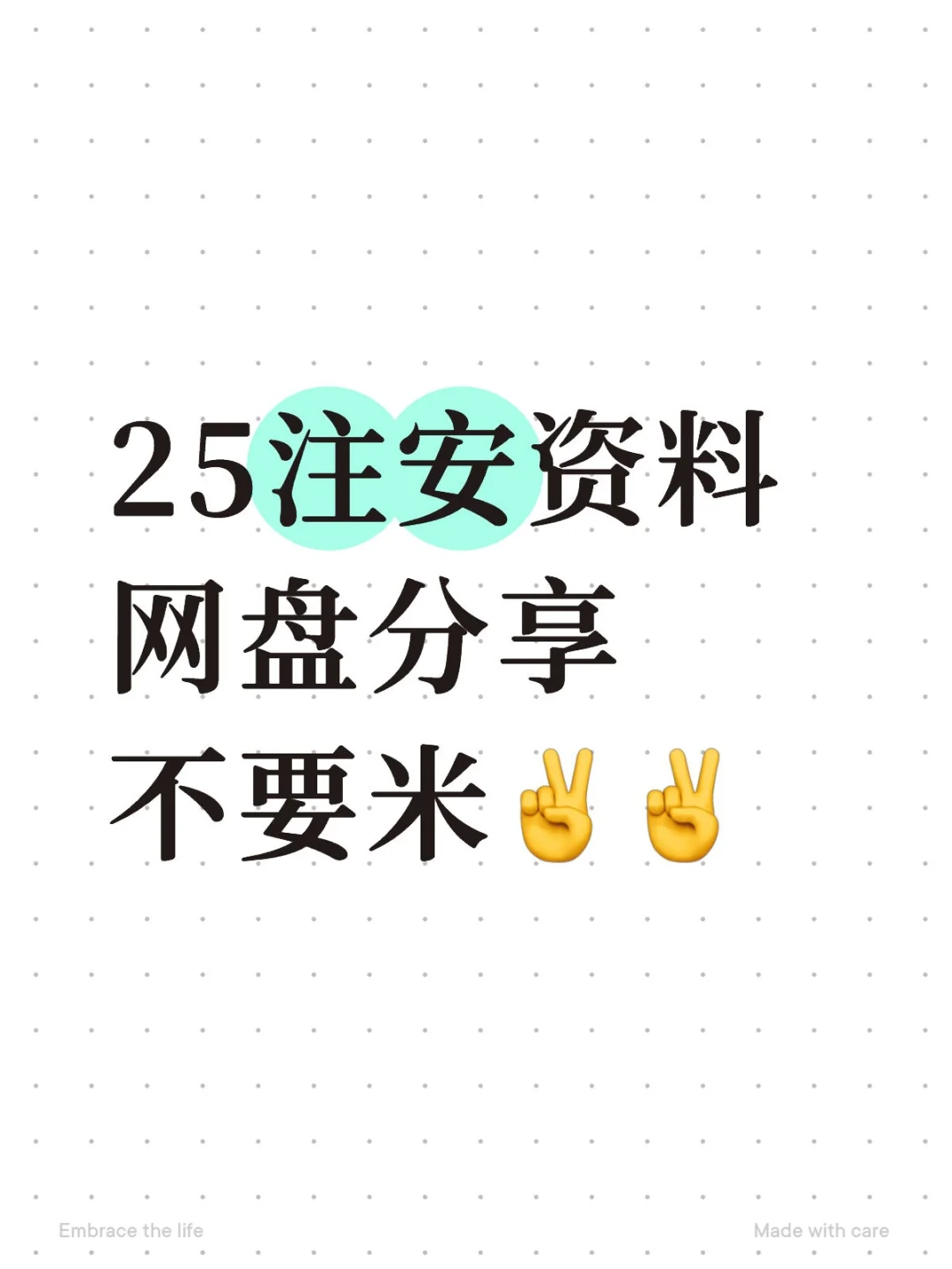25注安网盘资料pdf版🔥无嫦分享