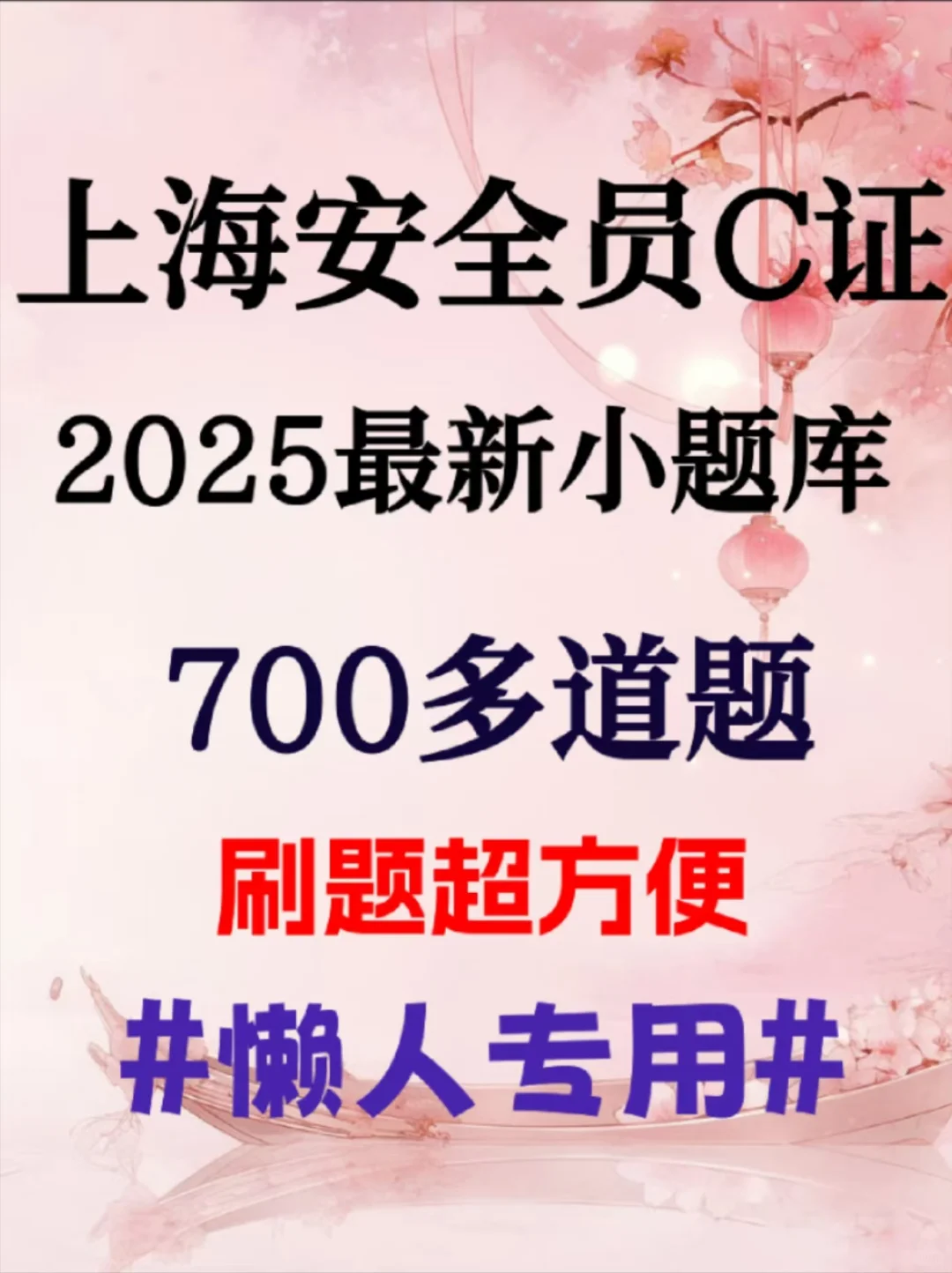 上海安全员c证五月份最新考试精准题库