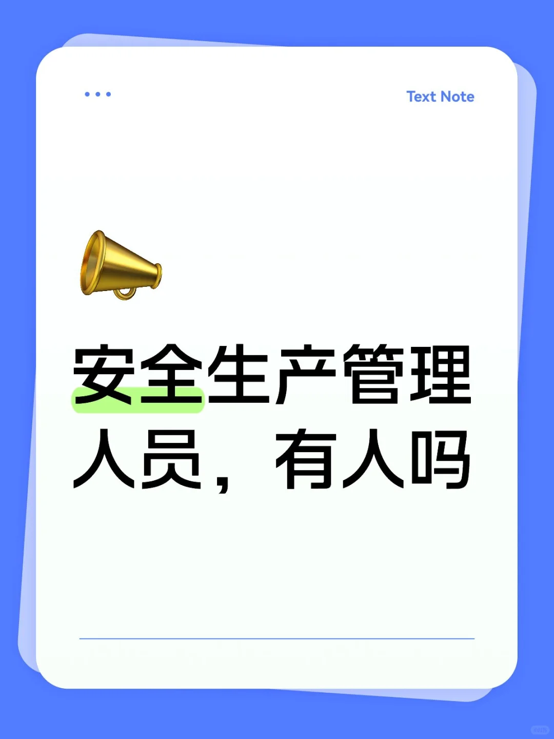 安全生产管理人员，来个人