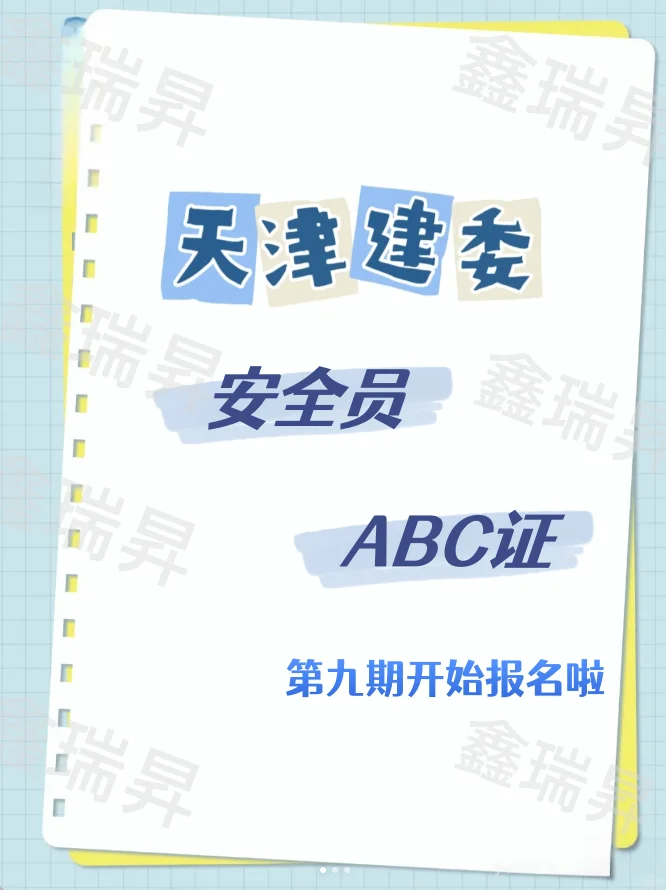【安全员第九期报名开启】