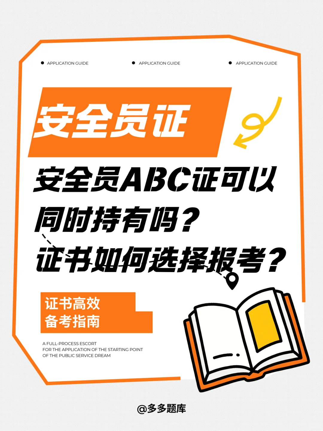 安全员ABC证可以同时持有吗？如何选择报考