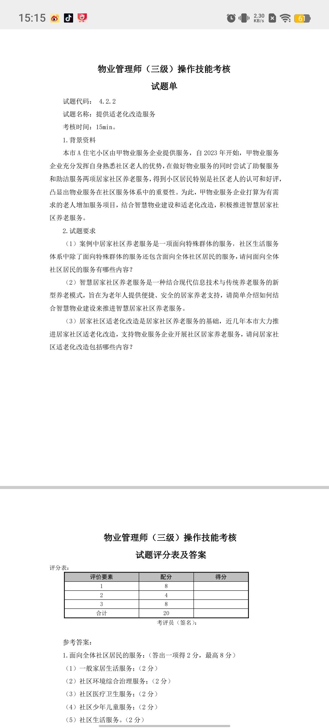 物业管理师三级操作技能考核模拟试卷