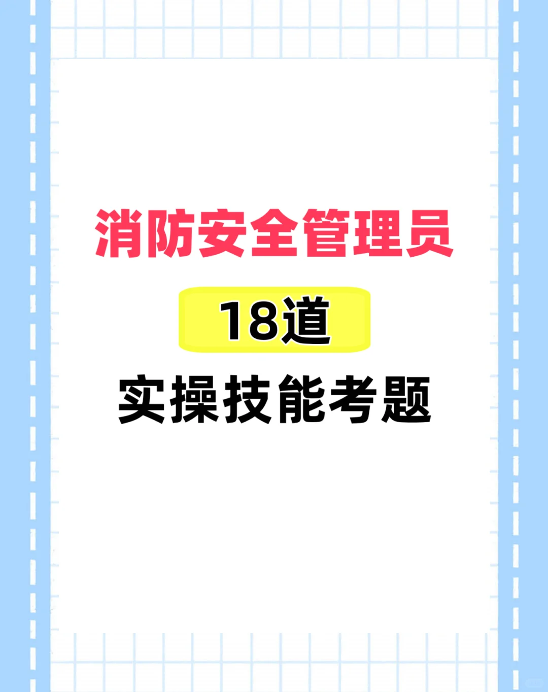 谁懂啊，消防安全员实操原来就考这18道😭