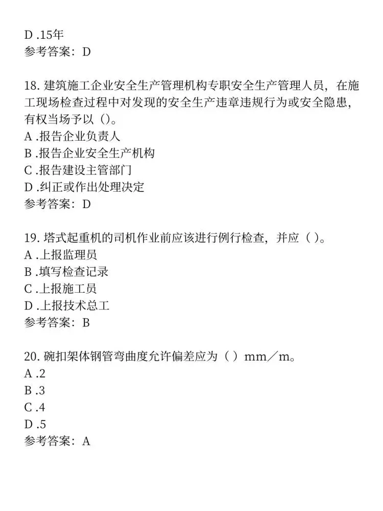 必看~安全员C证考试精选试题+答案