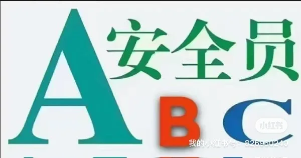 安全员特种工大量收单中 VIP绿色通道