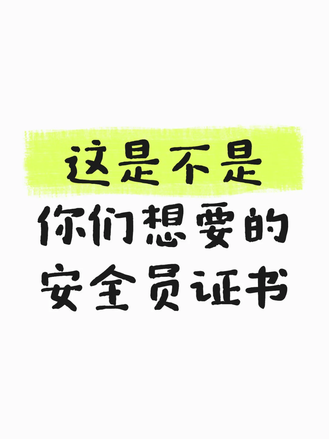 四川安全员报名须知！