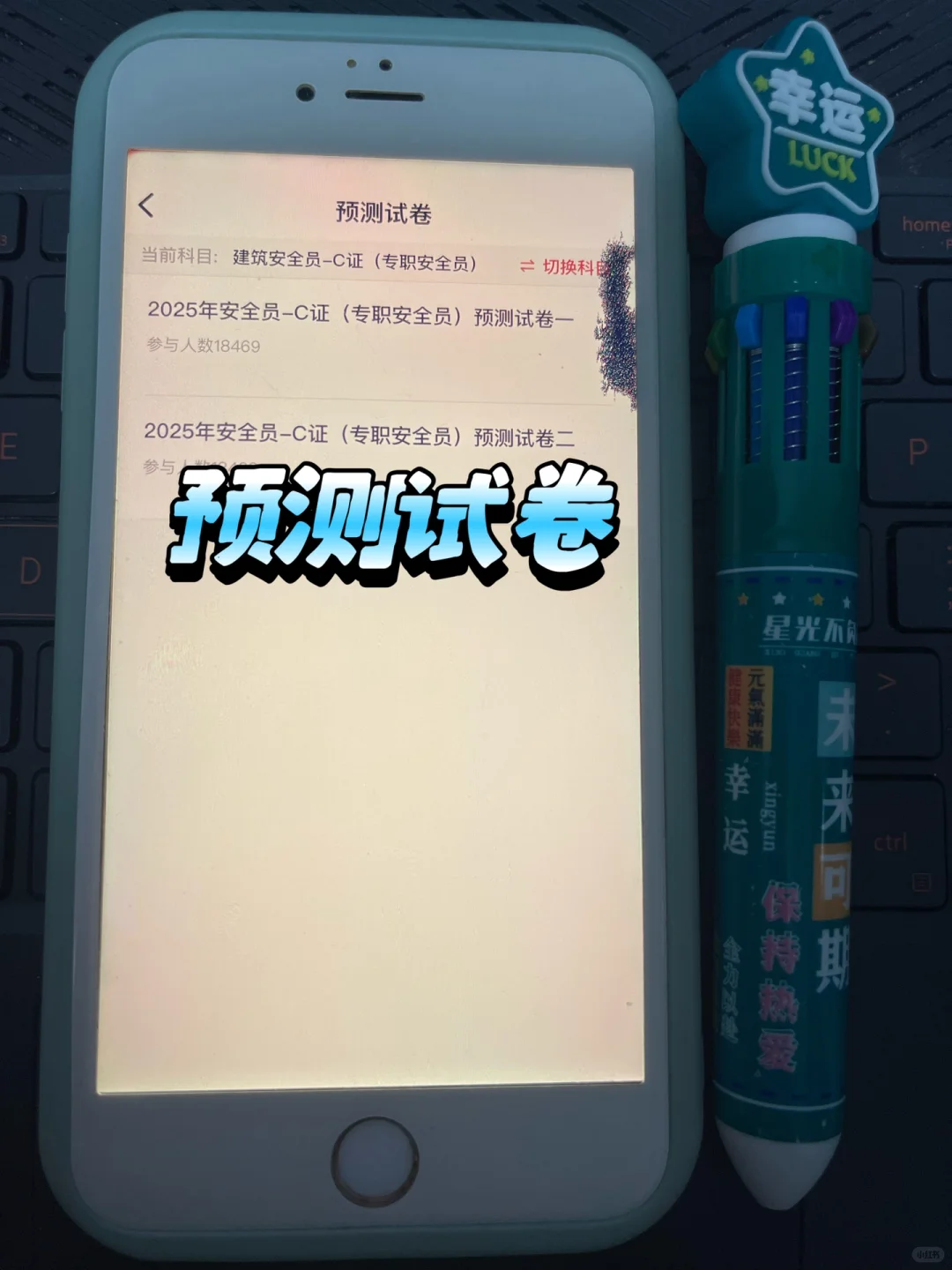 安全员考试 | 锁死这个 app，准没错😭