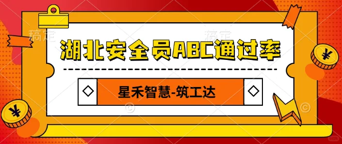 2025年湖北安全员abc考试通过率高吗？