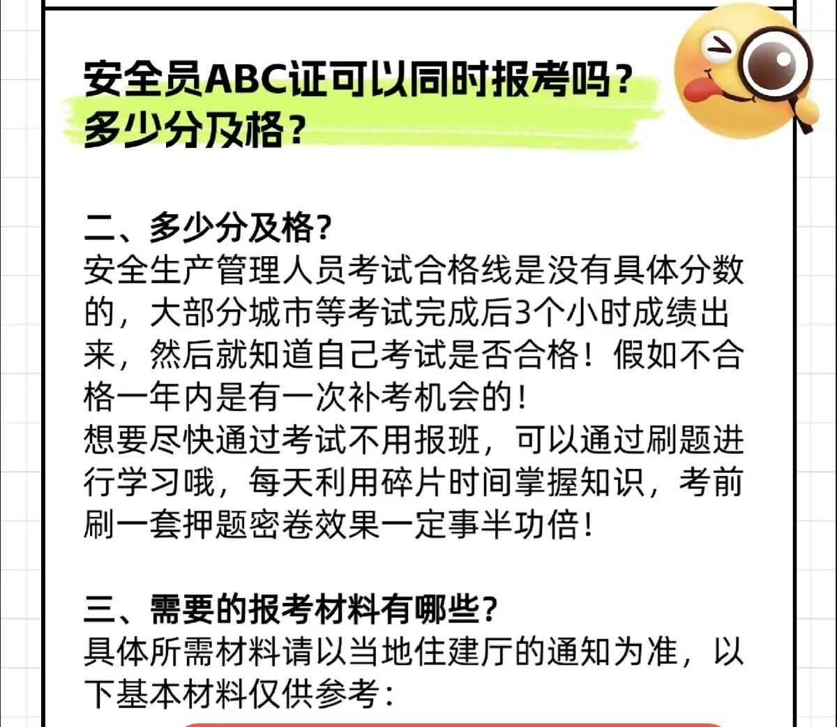安全员ABC证可以同时报考吗？多少分及格