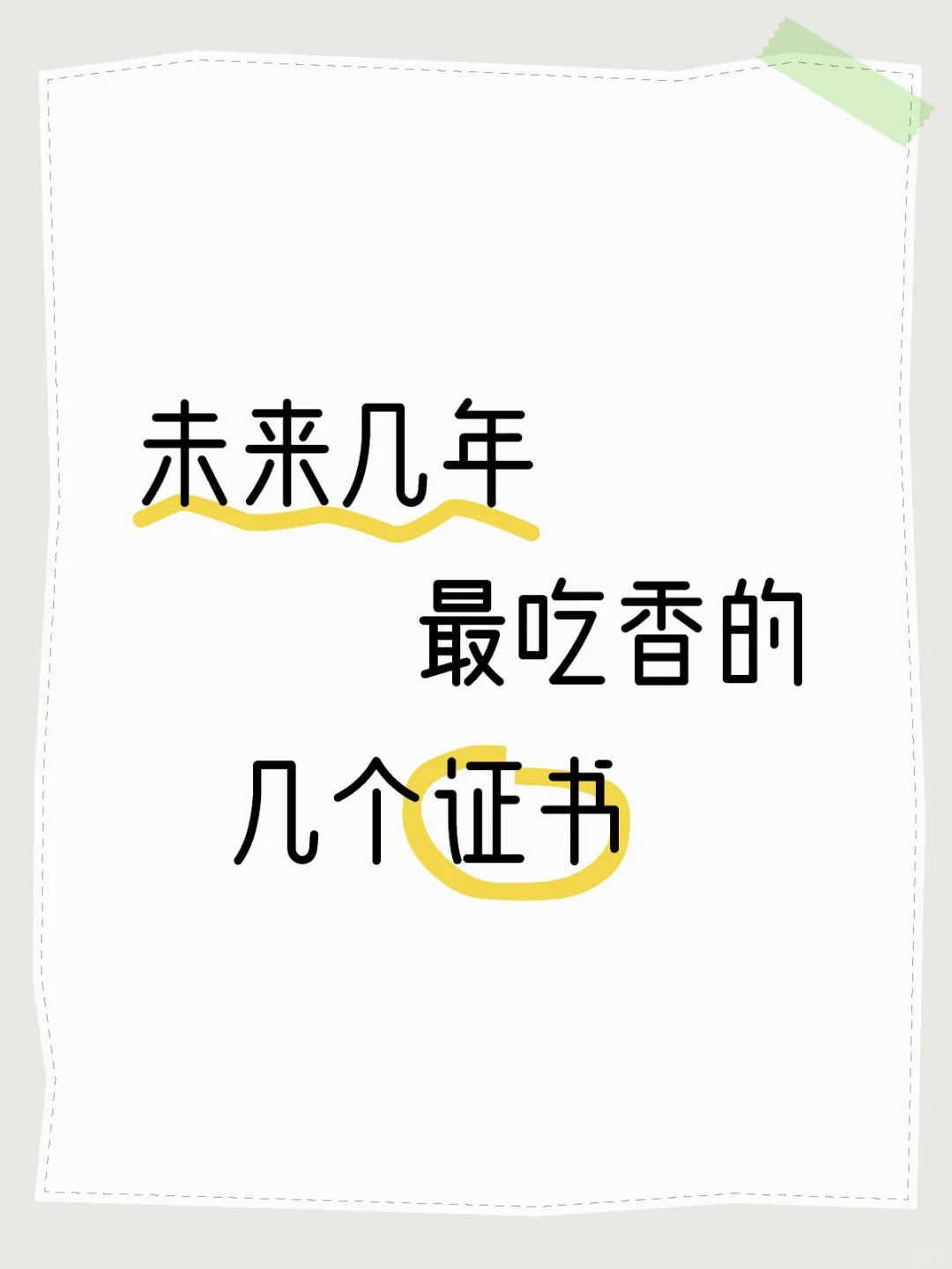 张雪峰极力推荐考！