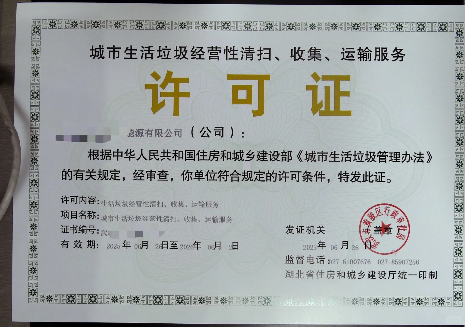 城市生活垃圾经营性清扫、收集、运输服务许可