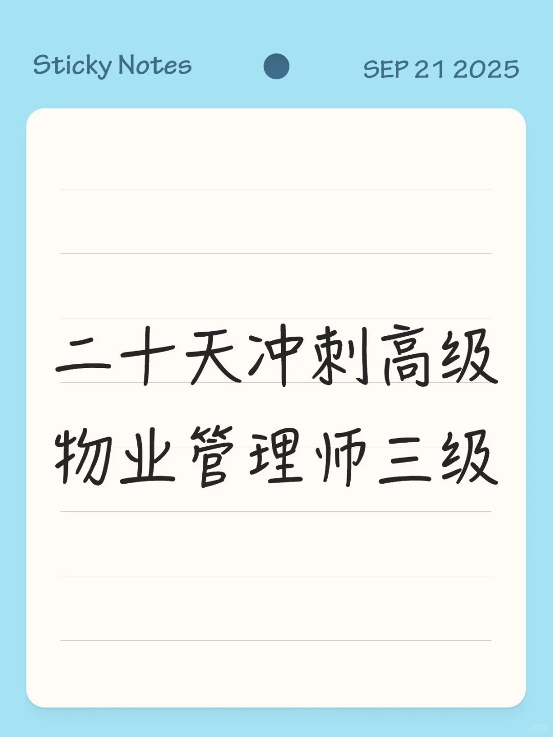 二十天冲刺高级物业管理师三级
