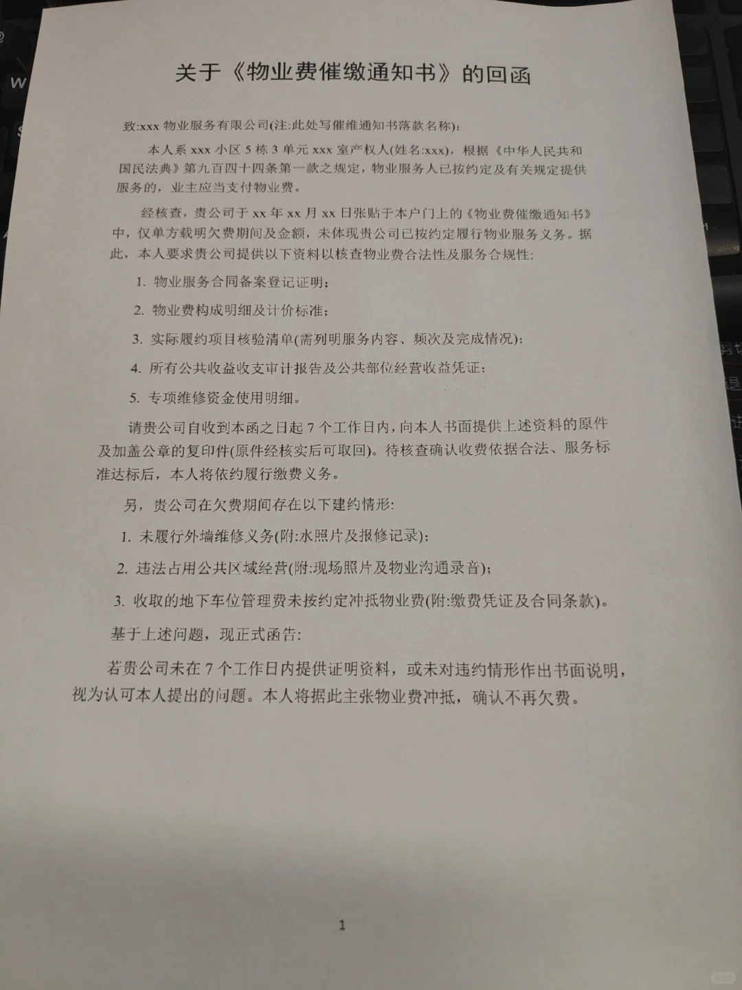 回应物业催缴通知！