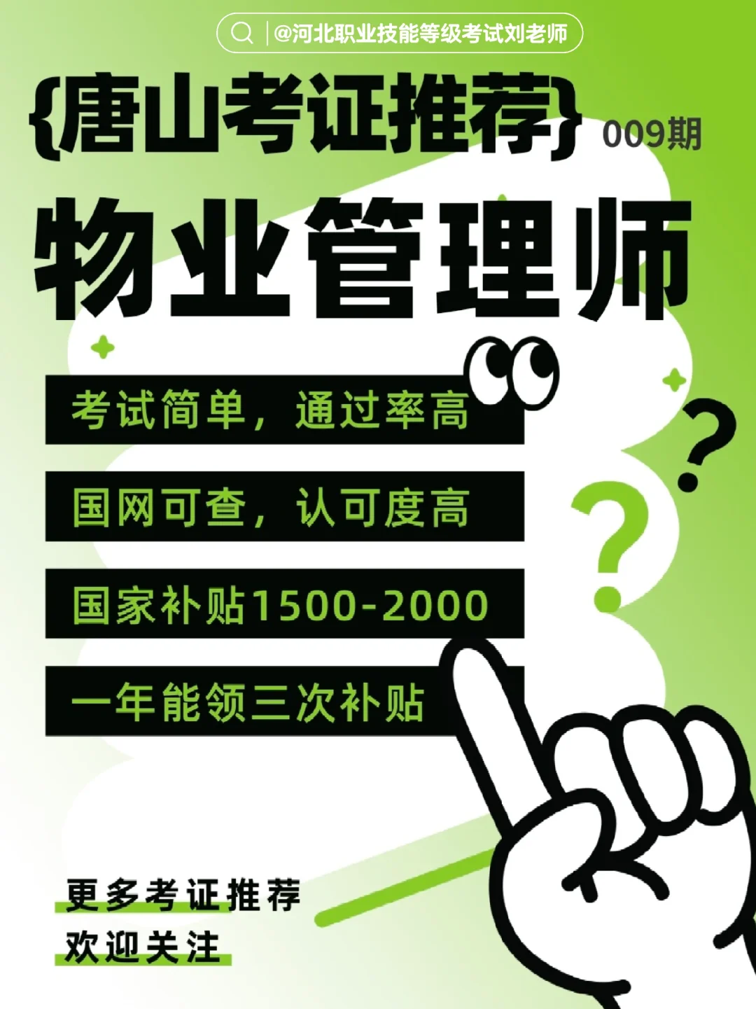 唐山考证推荐-物业管理师（零基础领补贴）