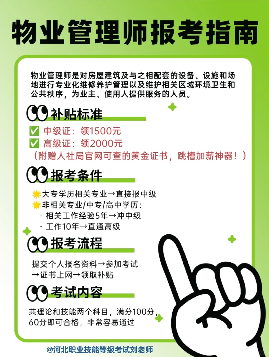 唐山考证推荐-物业管理师（零基础领补贴）