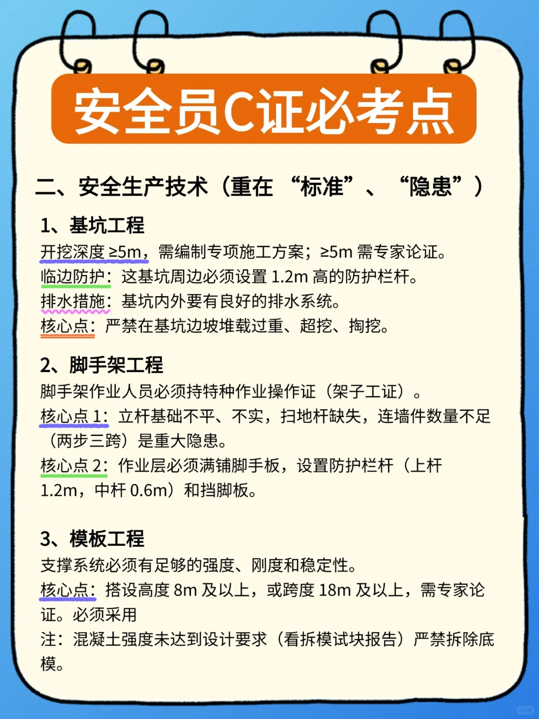广东安全员C证考点必记！