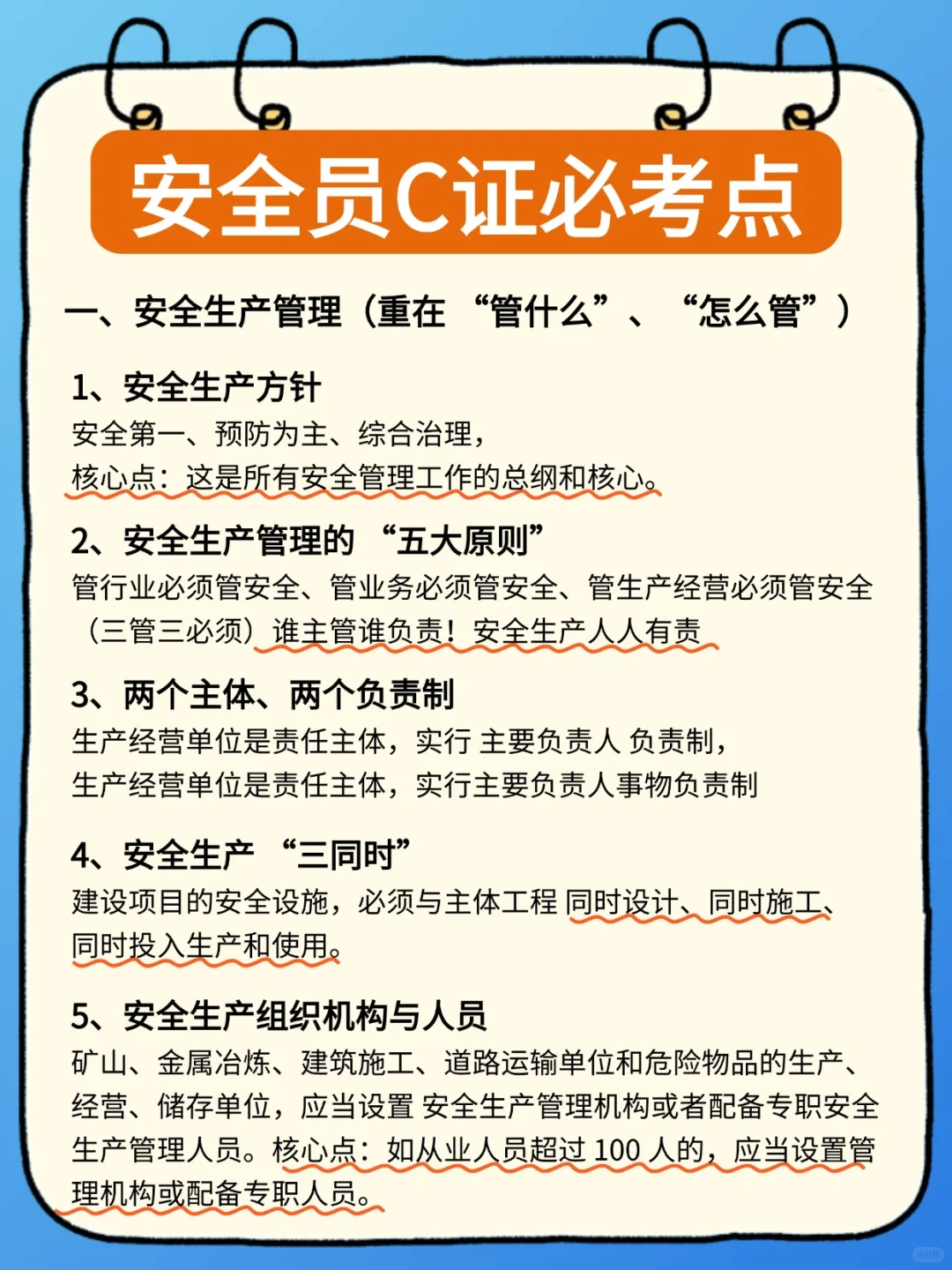 广东安全员C证考点必记！