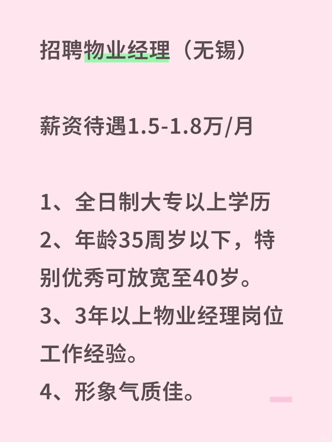 招聘无锡物业经理