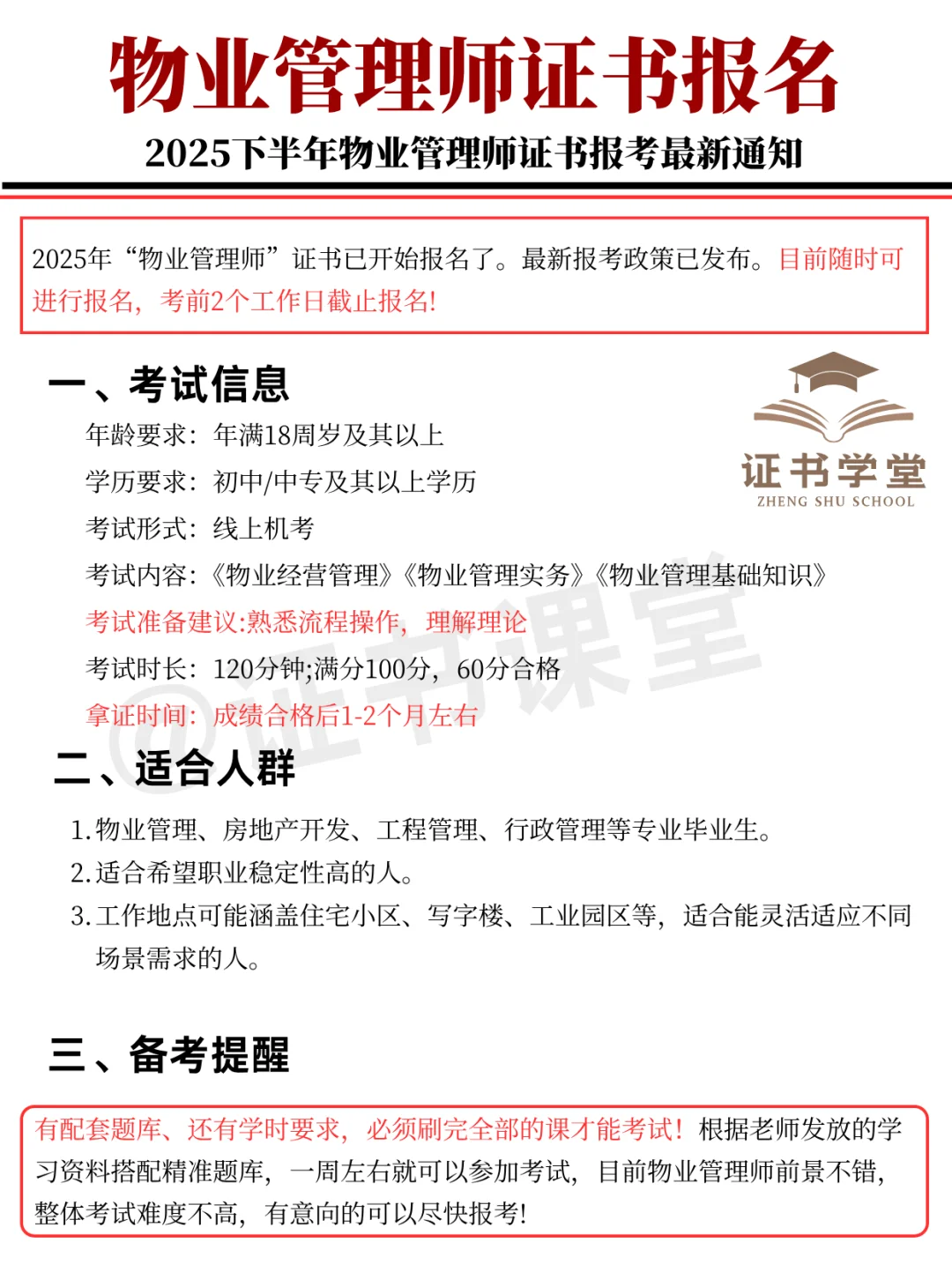 ‼️2025物业管理师证书报考新通知