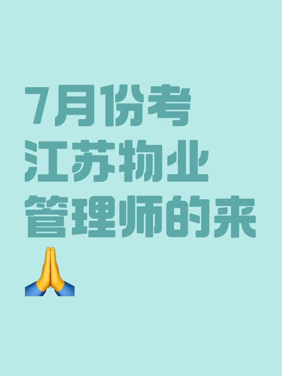 有没有考物业管理师的，一起交流一下