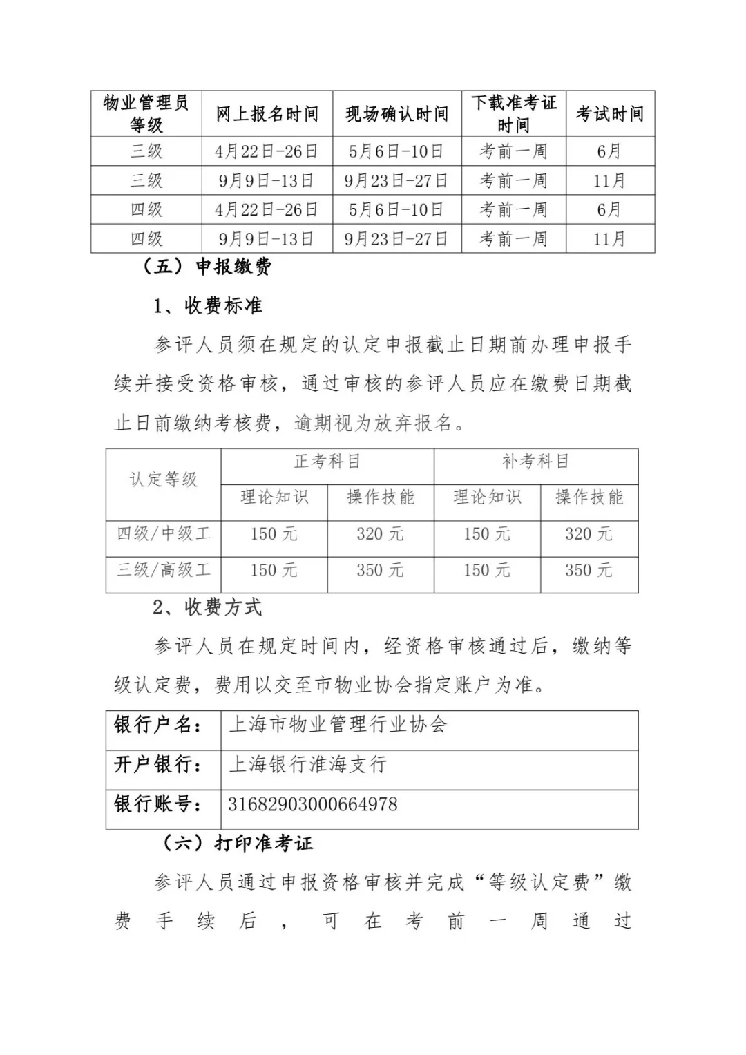 2024年上海市物业管理员社会化职业技能等级